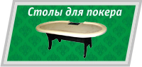Изготовление столов для покера