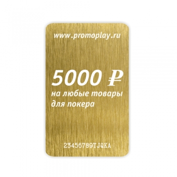 Подарочный сертификат 5000 р на все товары для покера