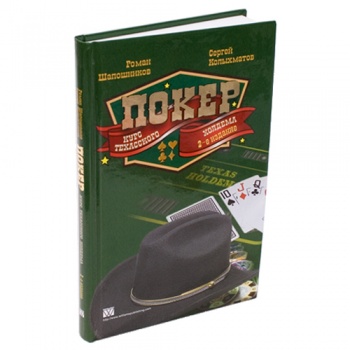 Книга по покеру "Покер. Курс техасского холдема. 2-е издание"