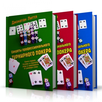 Книга по покеру Секреты профессионального турнирного покера. Том 1