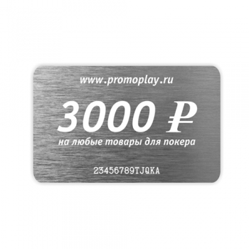 Подарочный сертификат 3000 р на все товары для покера