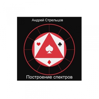 Видео курс по покеру Построение спектров Андрей Стрельцов