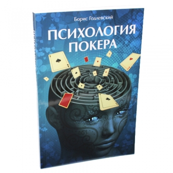 Книга по покеру Психология покера Бориса Годлевского