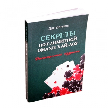 Книга по покеру Секреты пот-лимитной омахи хай-лоу