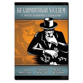 Электронная книга по покеру Безлимитный холдем с небольшими ставками