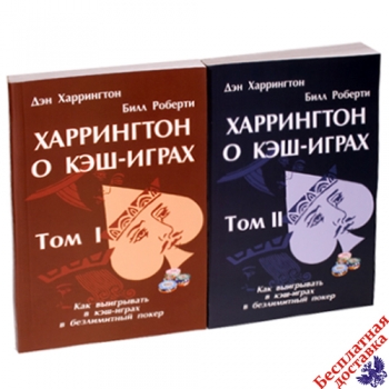 Комплект книг по покеру Харрингтон о кэш-играх