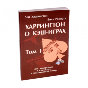 Книга по покеру Харрингтон о кэш-играх Том 1: Как выигрывать в безлимитный холдем"