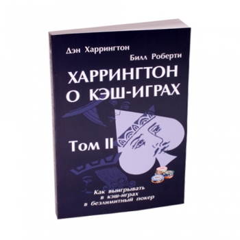 Книга по покеру Харрингтон о кэш-играх Том 2: Как выигрывать в безлимитный холдем"