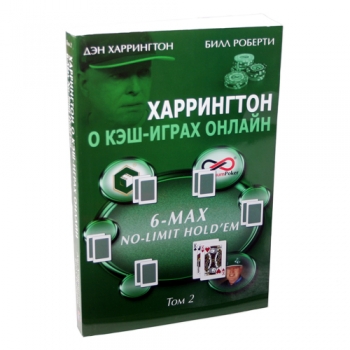 Книга по покеру Харрингтон об онлайн кэш-играх том 2