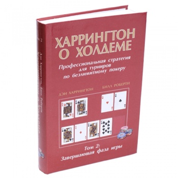 Книга по покеру Харрингтон о Холдеме. Том 2: Завершающая фаза игры