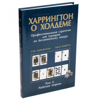 Книга по покеру Харрингтон о Холдеме. Том 3: Рабочая тетрадь