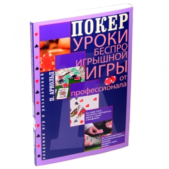 Книга по покеру "Покер. Уроки беспроигрышной игры от профессионала"