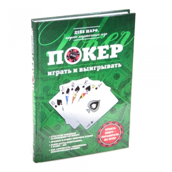 Книга по покеру Покер: играть и выигрывать