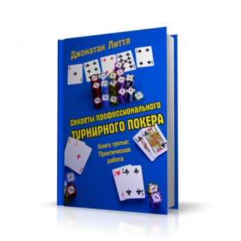 Книга по покеру Секреты профессионального турнирного покера. Том 3