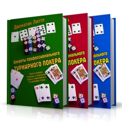 Комплект книг Секреты профессионального турнирного покера