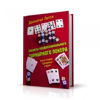 Книга по покеру Секреты профессионального турнирного покера. Том 2