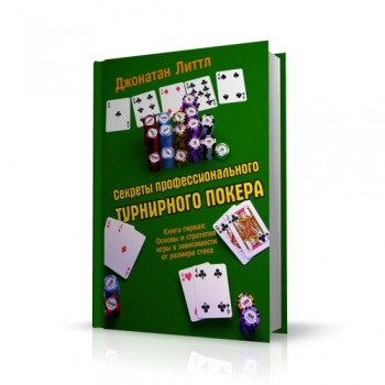 Книга по покеру Секреты профессионального турнирного покера. Том 1