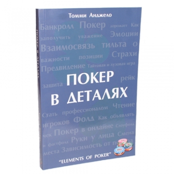 Книга по покеру Покер в деталях от Томми Анджело